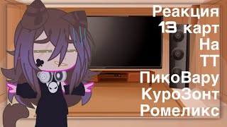 Реакция 13 карт на ТТ |ЯОЙ||Gacha club||Kirumi| Чит.Опис