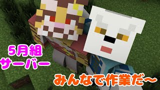 【ゲーム配信】5月組サーバーでみんなとマイクラ！