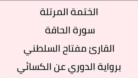 سورة الحاقة القارئ مفتاح السلطني برواية الدوري عن الكسائي