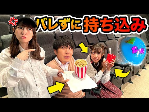 【対決】映画館のスタッフさんを騙せ!?バレずに映画館に違反物持ち込んでみた!
