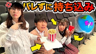 【対決】映画館のスタッフさんを騙せ！？バレずに映画館に違反物持ち込んでみた！