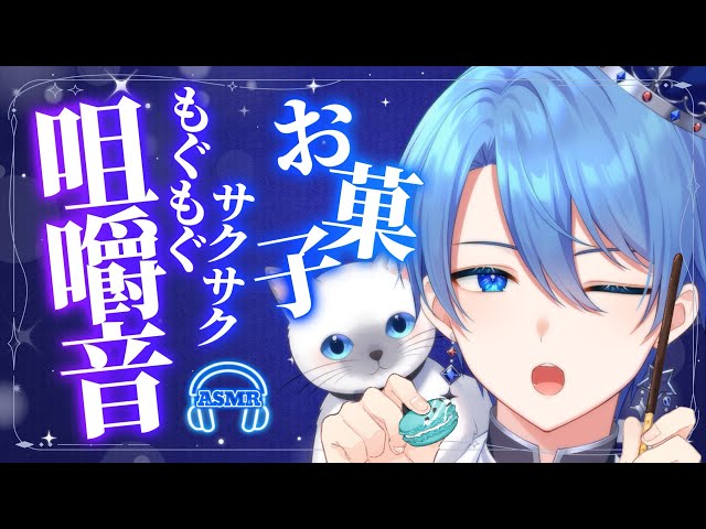 【ASMR】サクサク心地良い💤お菓子の咀嚼音🎧配信切り抜き No Talking│声なし【男装王子VTuber】 #ASMR #睡眠導入 #vtuber