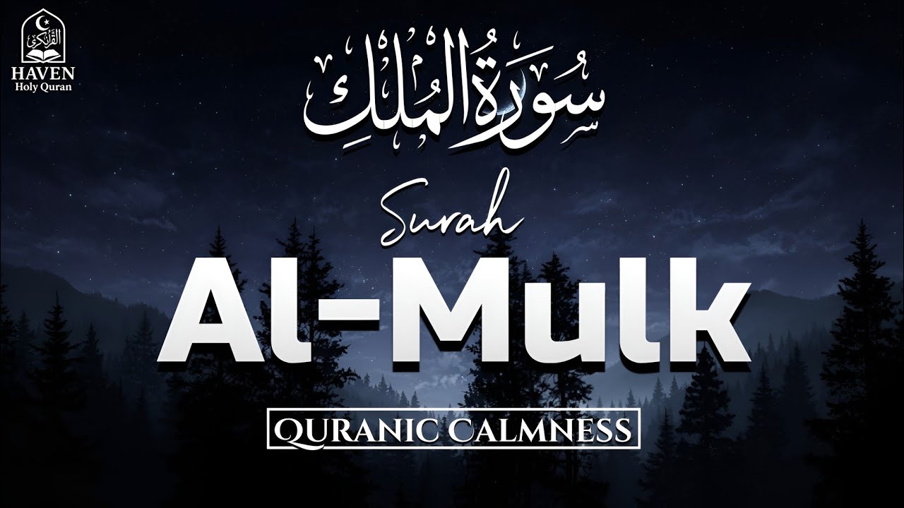 Surah Al-Mulk (سورة الملك) Full Recitation | Powerful Protection Before Sleep | Haven Holy Quran