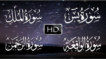 سورة يس+سورة الواقعة+سورة الملك+سورة الرحمن | القارئ  تميم الريمي| Tamim al-Rimi
