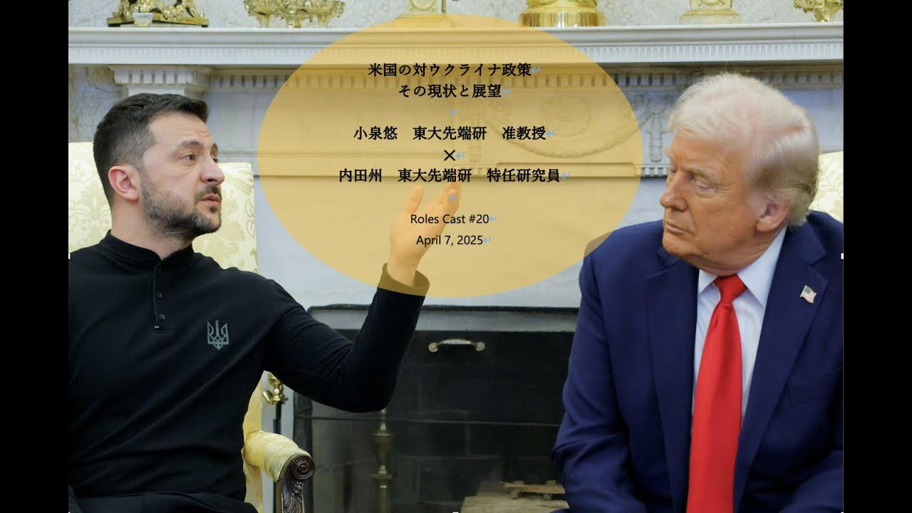 「米国の対ウクライナ政策 その現状と展望」小泉悠 東大先端研准教授✕内田州 東大先端研特任研究員 Roles Cast #20 April 7, 2025