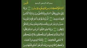 وإذا سمعوا اللغو أعرضوا عنه . آيات بينات من كتاب الله . قرآن .