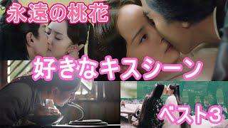 【中国ドラマ】夜華と白浅の好きなキスシーンをランキング形式で紹介します！