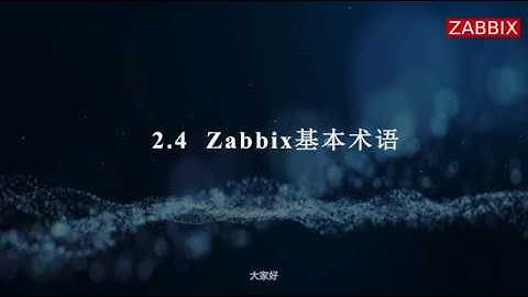 Zabbix 4.0企业级分布式监控实战/2.4 Zabbix 基本术语