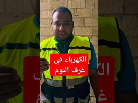 توزيع الافياش في غرف النوم المنهدس يوسف عبدالحافظ اكسبلور ترند مقاولات مقاول مقاول كهرباء