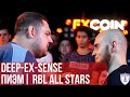 ПИЭМ vs. DEEP-EX-SENSE | RBL ALL STARS