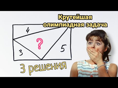 Видео: Крутейшая олимпиадная задача и 3 её решения