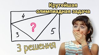 Крутейшая олимпиадная задача и 3 её решения