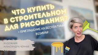 видео: ТОП-3 материала ДЛЯ РИСОВАНИЯ из СТРОИТЕЛЬНОГО МАГАЗИНА. Художник Александра Черная картинка: ТОП-3 материала ДЛЯ РИСОВАНИЯ из СТРОИТЕЛЬНОГО МАГАЗИНА. Художник Александра Черная