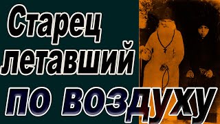 видео: 100 летний Старец летавший по воздуху картинка: 100 летний Старец летавший по воздуху