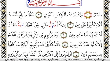 سورة الشعراء مكتوبة محمود خليل الحصري برواية الدوري عن ابي عمرو | كنوز الهدى