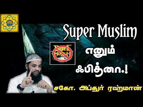 Super Muslim எனும் ஃபித்னா!!