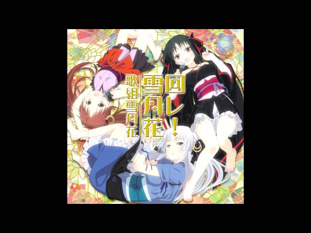回レ! 雪月花歌組雪月花