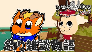 【WEBFISHING】【参加OK】釣り雑談　いっぱい釣っていっぱい喋る！【ケモノVtuber】