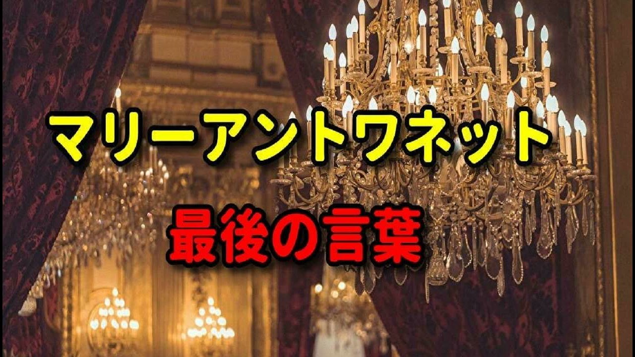 マリーアントワネットの最後の言葉 名言 処刑とマリーアントワネット最後の言葉 フランス語 性格と最期の言葉 マリーアントワネット名言 マリーアントワネット最後 Youtube