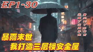 《暴雨末世，我打造三层楼安全屋》第1~30集丨全球暴雨，气温骤降，重生到了末世前三个月，同时还觉醒了空间异能，在狂屯物资的同时，楚墨决定复仇！！#漫画小说#都市#重生#末世#漫野推文