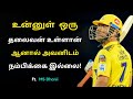 Unleash the leader within you  tamil motivational speech  ms dhoni tamil motivation