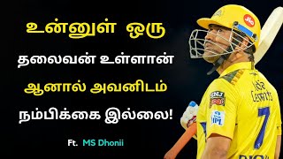 Unleash The Leader Within You - Tamil Motivational Speech | Ms Dhoni Tamil Motivation by Startup Tamil 2,826 views 1 month ago 3 minutes, 26 seconds