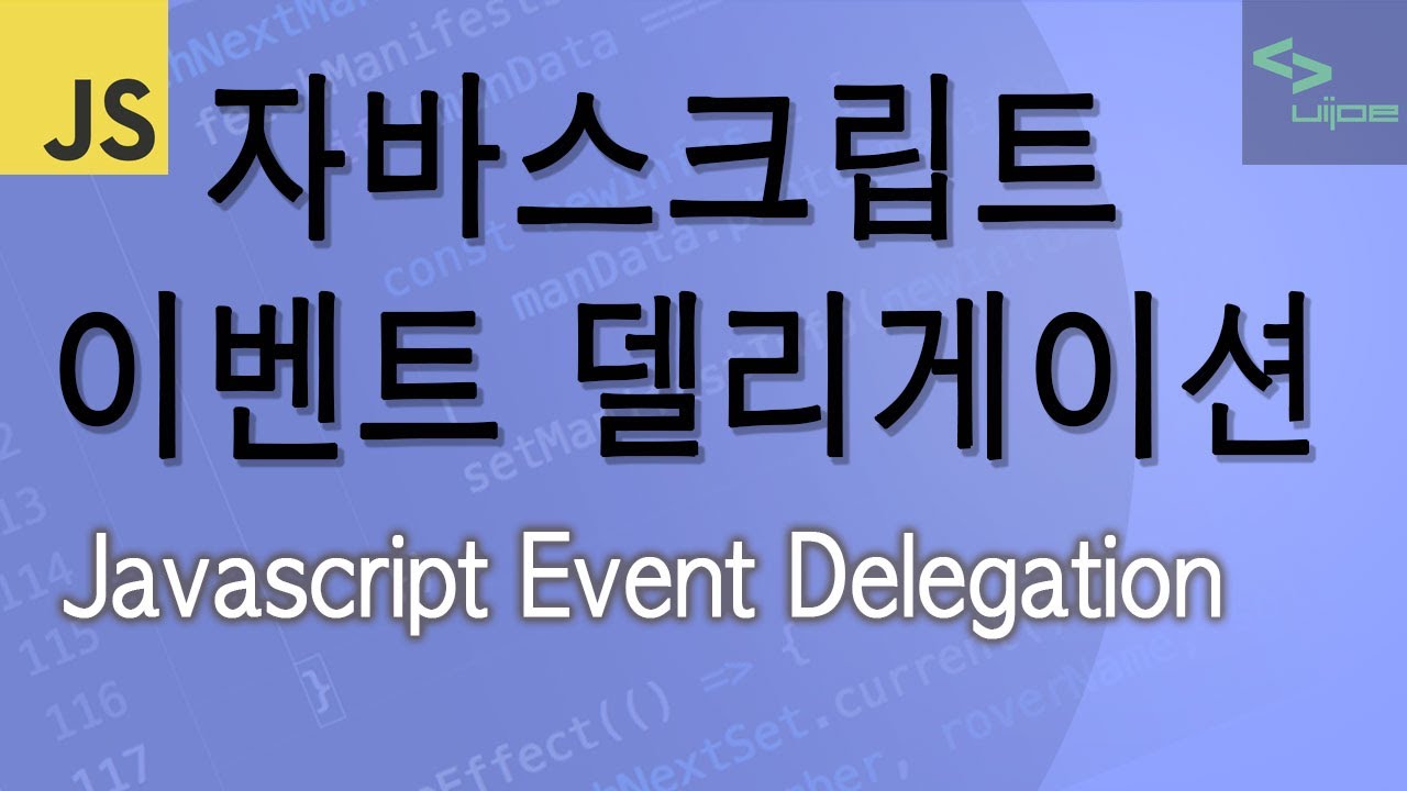자바스크립트 이벤트 델리게이션 Javascript Event Delegation 은 무엇인가? - YouTube