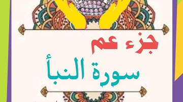 سورة النبأ (ا. فاطمة) (أكاديمية حاملات القرآن) **تسجيلات للنساء فقط**