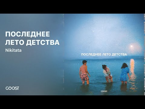 Nikitata - ПОСЛЕДНЕЕ ЛЕТО ДЕТСТВА (Official Audio)