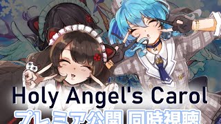 「Holy Angel's Carol」プレミア公開同時視聴【戌亥とこ × 星街すいせい】