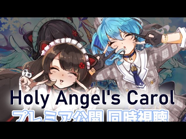 「Holy Angel's Carol」プレミア公開同時視聴【戌亥とこ × 星街すいせい】のサムネイル