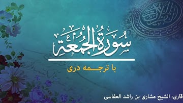 62 - Surah al-Jumu'a  - تلاوت و ترجمه سوره  جمعه  به زبان دری