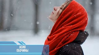 АСИЯ - ОБОЧИНЫ (Текст песни)