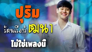 ปุริม รัตนเรืองวัฒนา...ปุริม รัตนเรืองวัฒนา รวมเพลงดัง กลอนลำฮิต(Ep.3)