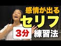 ★セリフ練習★感情豊かに演じるためのセリフの言い方。ワンポイントですぐに使える練習方法。