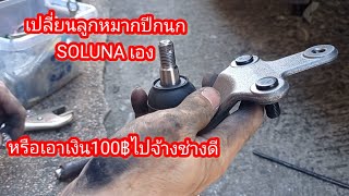 เปลี่ยนลูกหมากปีกนกTOYOTA SOLUNAเอง@ลองให้รู้