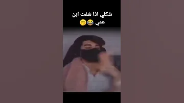 شكلي اذا شفت إبن عمي لايك اشتراك بالقناه ليصلك كل جديد 