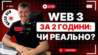 видео: Web3 за 2 години: чи реально картинка: Web3 за 2 години: чи реально