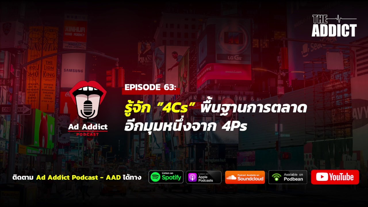 4cs คือ  2022  AAD EP.63 | รู้จัก 4Cs พื้นฐานการตลาดอีกมุมจาก 4Ps - Ad Addict Podcast