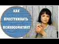 Как простукивать психосоматику. Техника эмоциональной свободы