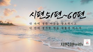 시편말씀듣기 51편~60편 시편듣기 시편십편