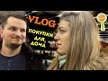 Vlog: выбрались в магазины