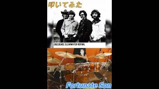 叩いてみた CCR 『Fortunate Son』対訳歌詞付き (前半) #drums #classicrock #rocknroll