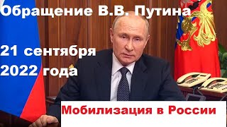Обращение президента России В. Путина 21 сентября 2022 г.