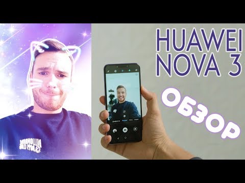 Обзор Huawei nova 3. Огромный экран в компактном корпусе