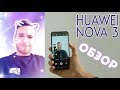 Обзор Huawei nova 3. Огромный экран в компактном корпусе