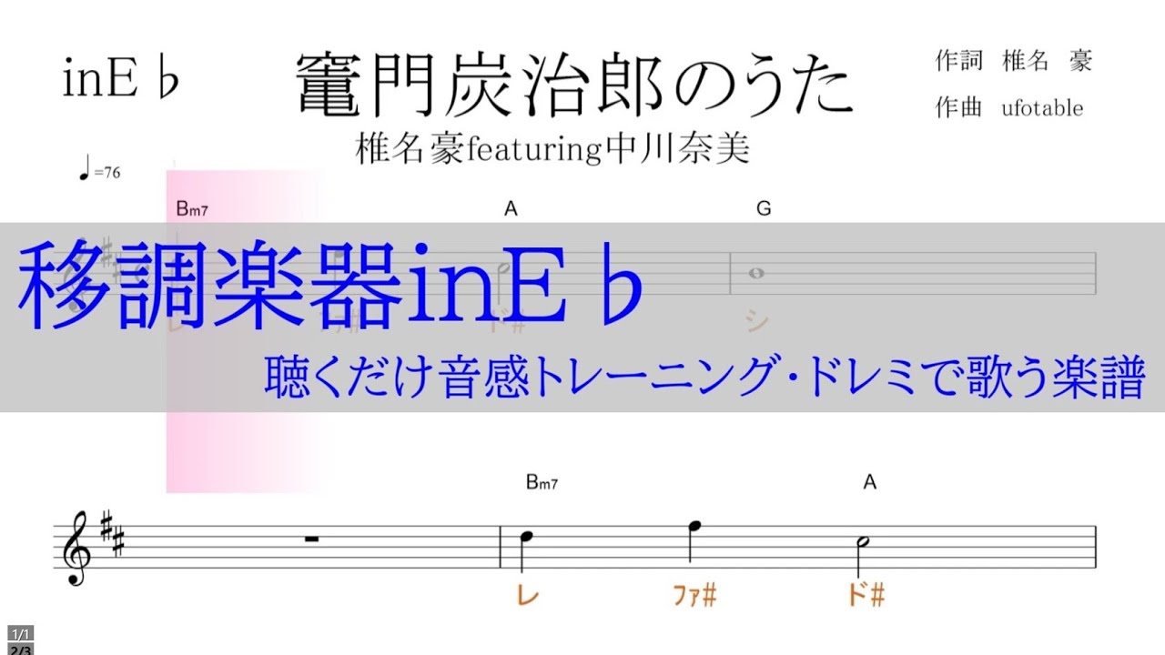 竃門炭治郎のうた 椎名豪feat 中川奈美 鬼滅の刃 移調楽器ine 用 原曲dmの音が出る ドレミで歌う楽譜 コード付き ドレミで歌う楽譜 コード付き Youtube