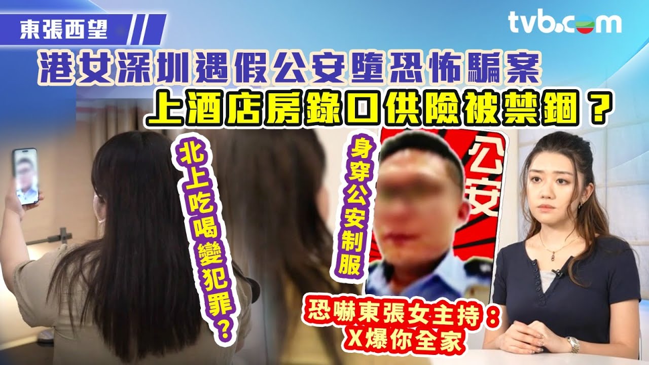 東張西望｜港女深圳遇假公安墮恐怖騙案 上酒店房錄口供險被禁錮？