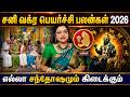 கன்னி - சனி வக்ர பெயர்ச்சி பலன்கள் 2026 | தொழில் லாபம் நிறைவேறும்| Kanni | Sani Vakra Peyarchi 2026