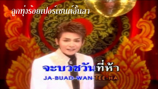 Miniatura del video "อ้อนป้า   กระต่ายขาว ดาวรุ่ง"